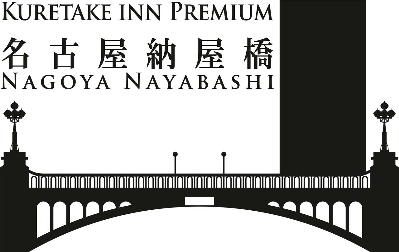 Kuretake Premium Nayabashi 酒店 名古屋